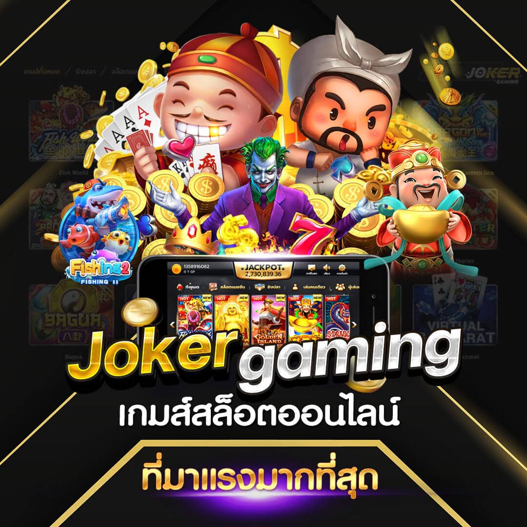 สล็อตโจ๊กเกอร์