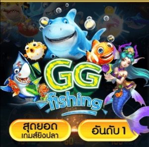 สล็อต gg fishing