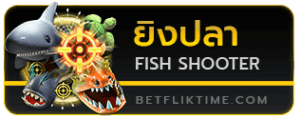 เกมยิงปลา