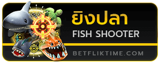 เกมยิงปลา