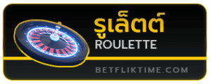 รูเล็ต