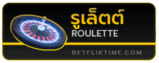 รูเล็ต