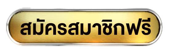 สมัครสมาชิก