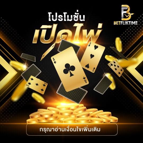 betflik โปรโมชั่นเปิดไพ่