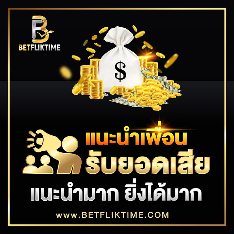 โบนัส แนะนำเพื่อน