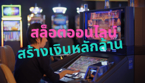 สล็อตออนไลน์ สร้างเงินหลักล้าน