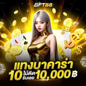 แทงบาคาร่าเข้า 10 ไม่ติด รับไปเลย 10000
